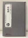 （中文）?疫辨（影印本）  