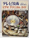 ビデオテクニカルガイド  