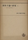 素粒子論の研究　Ⅰ　中間子討論会報告  