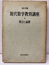 現代数学教育講座　4　集合と論理  