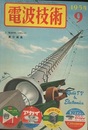 電波技術 2巻 9号  
