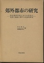 郊外都市の研究 埼玉県所沢市における住民の生活と福祉に関する実証的研究 