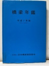 橋梁年鑑　平成 7年版（平成 5年度完工）【払下本】  