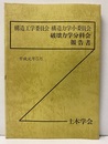 構造工学委員会　構造力学小委員会　破壊力学分科会報告書　平成元年5月  