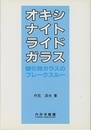 オキシナイトライドガラス 酸化物ガラスのブレークスルー 
