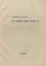 千葉県指定有形文化財　めがね橋保存整備工事報告書  