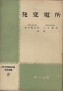 発変電所【旧版】  