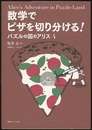 数学でピザを切り分ける! ：パズルの国のアリス4  