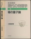場の量子論　（1刷）  
