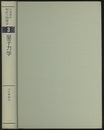 量子力学　（1刷）  