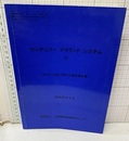 センチュリー アイランド システム Ⅲ　沖合人工島に関する調査報告書　昭和62年3月 沖合人工島に関する調査報告書 