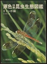 原色日本昆虫生態図鑑　Ⅱ　トンボ編  