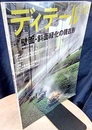 (雑誌) ディテール No.178 ： (特集) 斜面緑化の現在形  