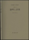 論理と計算 [基礎] 