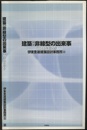 建築：非線型の出来事 smｔからユーロへ 