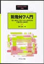 粗幾何学入門 「粗い構造」で捉える非正曲率空間の幾何学と離散群 