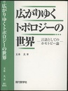 広がりゆくトポロジーの世界 言語としてのホモトピー論 