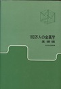 100万人の金属学　基礎編　（改訂版）  