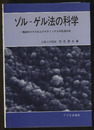 ゾル-ゲル法の科学 機能性ガラスおよびセラミックスの低温合成 