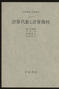 計算代数と計算幾何 [方法] 