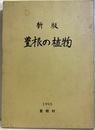 新版　豊根の植物  