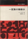 一変数の微積分  
