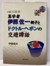 横浜随想 算学者・伊藤佐一親子とドクトル・ヘボンの交遊譚話  