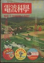 電波科学　No. 209  