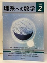 理系への数学　2009年 2月号　やさしく学ぶ線形代数の応用・入試問題小景  