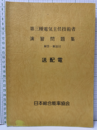 第三種電気主任技術者演習問題集（解答・解説付）：送配電  