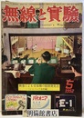 無線と実験　昭和27年 5月号 映像による受信機の故障発見法（シルバニア会社編） 