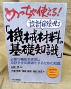めっちゃ使える！設計目線で見る「機械材料の基礎知識」 必要な機能を実現し設計を全体最適化するための知識 