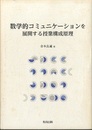 数学的コミュニケーションを展開する授業構成原理  