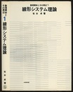 線形システム理論  