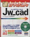 今すぐ使えるかんたん Jw_cad  