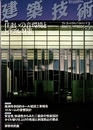 建築技術　2006年 3月号（特集）住まいの音環境とトラブル対策  