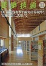 建築技術　2016年11月号（特集）RC構造保有水平耐力計算規準を実務設計に活用する  