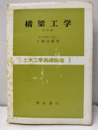 橋梁工学　（訂正版） 付図：2枚 