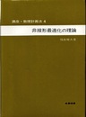 非線形最適化の理論  