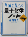 単位が取れる量子化学ノート  