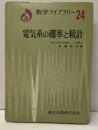 電気系の確率と統計  