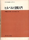 ヒルベルト空間入門  