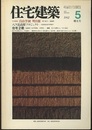 (雑誌) 住宅建築　1992年5月増大号 ：写真構成自由学園明日館 八ヶ岳高原プロジェクト ほか 