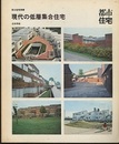 現代の低層集合住宅  