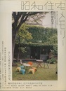 昭和住宅メモリー そして家は生きつづける 