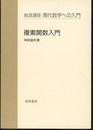 複素関数入門  