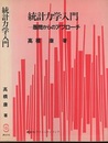 統計力学入門　愚問からのアプローチ（旧装丁）  