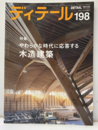 (雑誌) ディテール No.198 ： やわらかな時代に応答する木造建築  