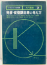 発振・変復調回路の考え方（旧版）  