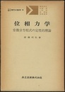 位相力学 常微分方程式の定性的理論 